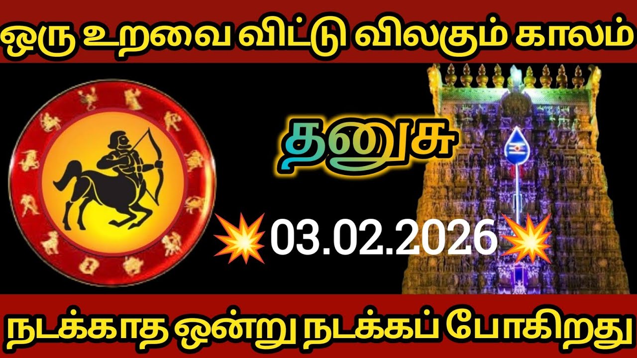 தனுசு - ஒரு உறவை விட்டு விலகும் காலம் !