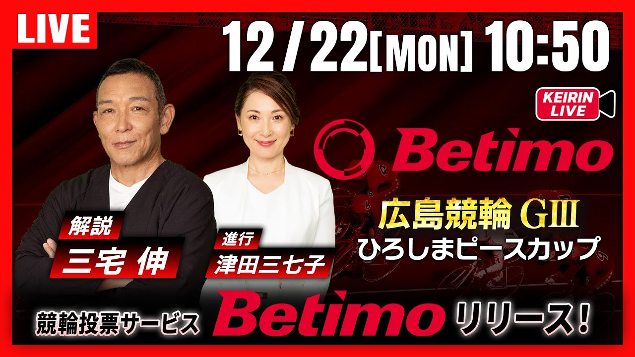 【広島競輪12/22】#開設73周年記念ひろしまピースカップ #広島競輪場 #G3 「Betimo KEIRIN Live」Betimo公式競輪番組
