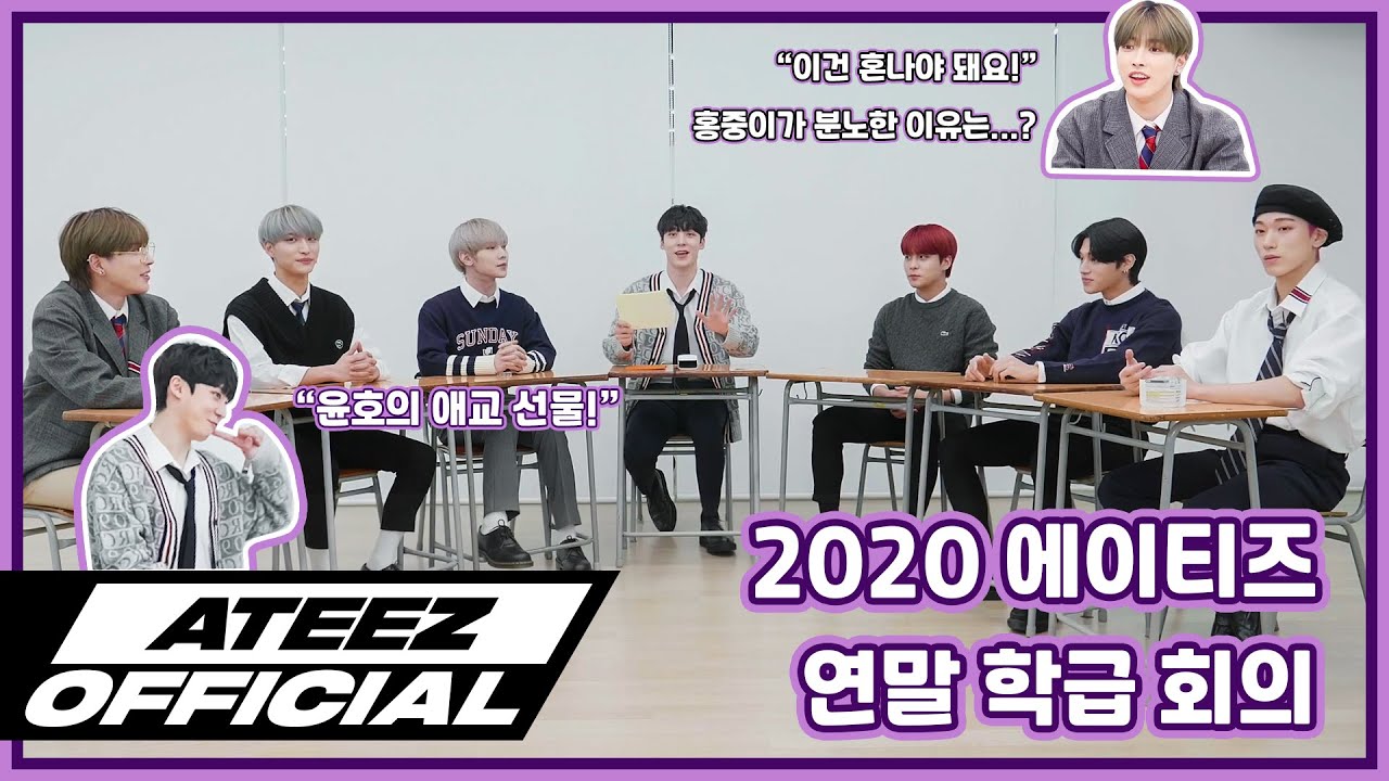ATEEZ(에이티즈) 2020 연말 학급 회의