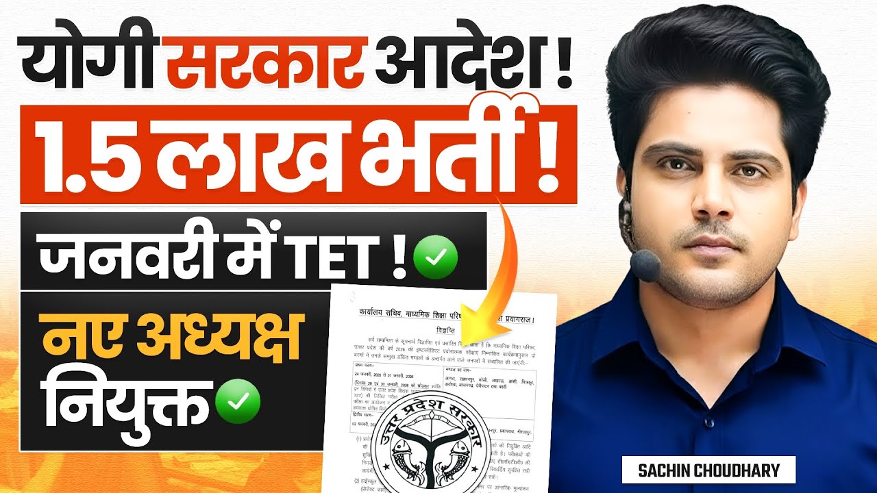 योगी सरकारी आदेश 1.5 लाख भर्ती जनवरी में  TET नए अध्यक्ष नियुक्त ✅️ by Sachin Choudhary Live 3pm