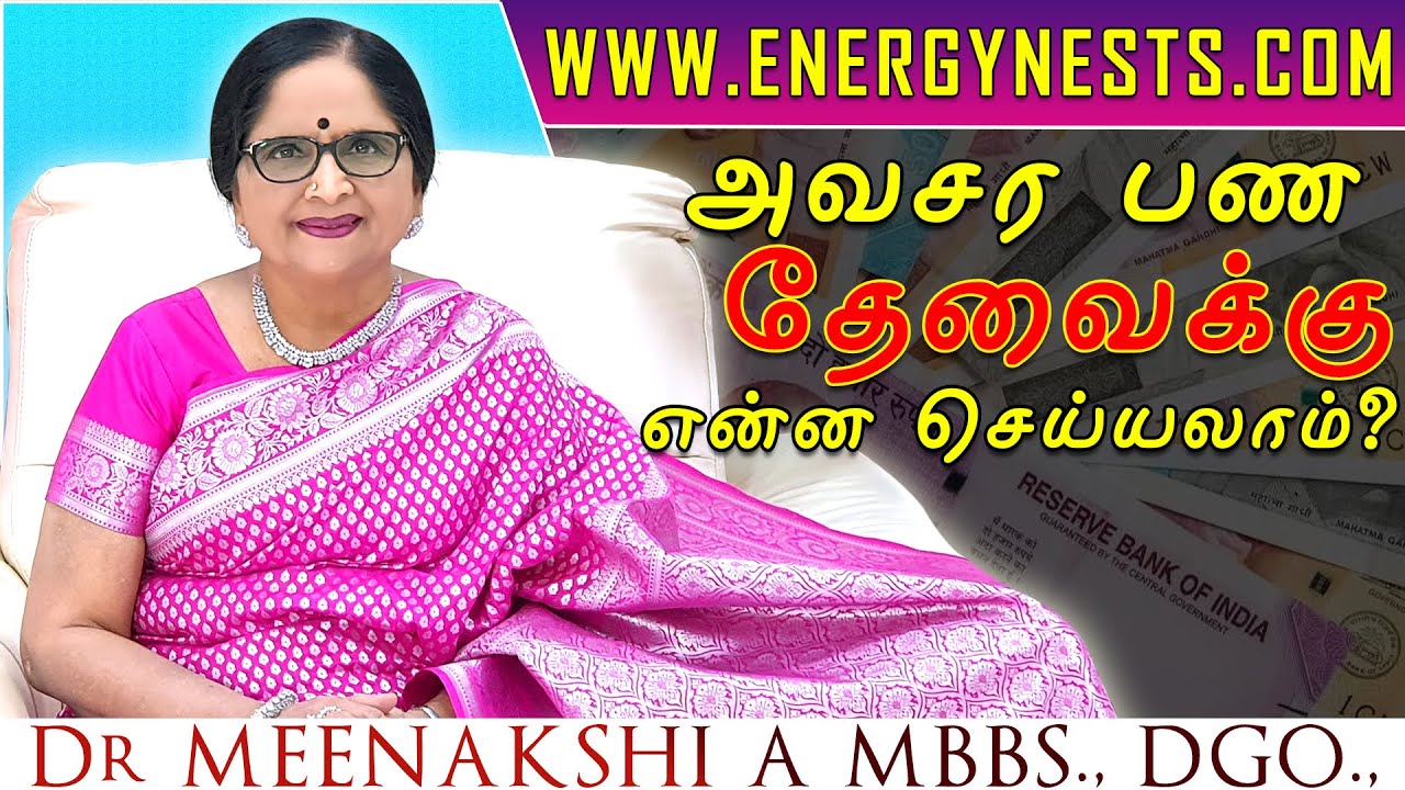 அவசர பண தேவைக்கு என்ன செய்யலாம்? | ENERGYNESTS