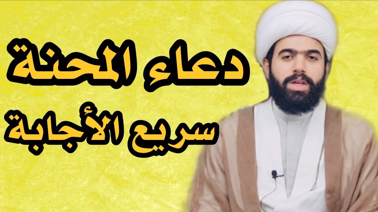 دعاء المحنة سريع الاجابة لاصحاب الحوائج الصعبه | الشيخ جعفر الطائي