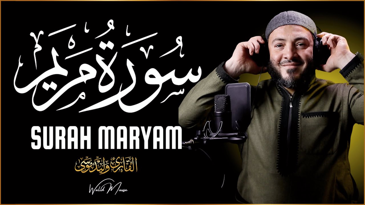 سورة مريم تلاوة خاشعة تبعث الراحة والطمأنينة في القلب | Surah Maryam Spiritual Quran Recitation So