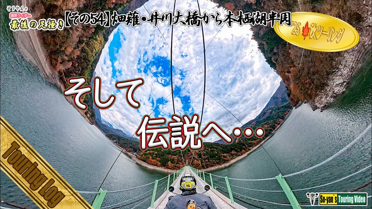【その54】 畑薙・井川大橋から本栖湖半周（伝説の湖 畑薙湖から井川大橋を渡って伝説のホテル、ホテル平安までのツーリング）