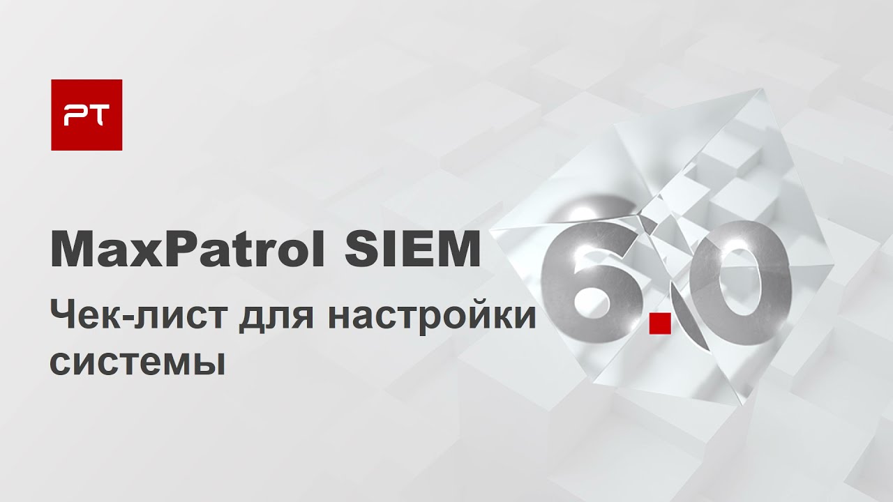Чек-лист быстрой настройки MaxPatrol SIEM