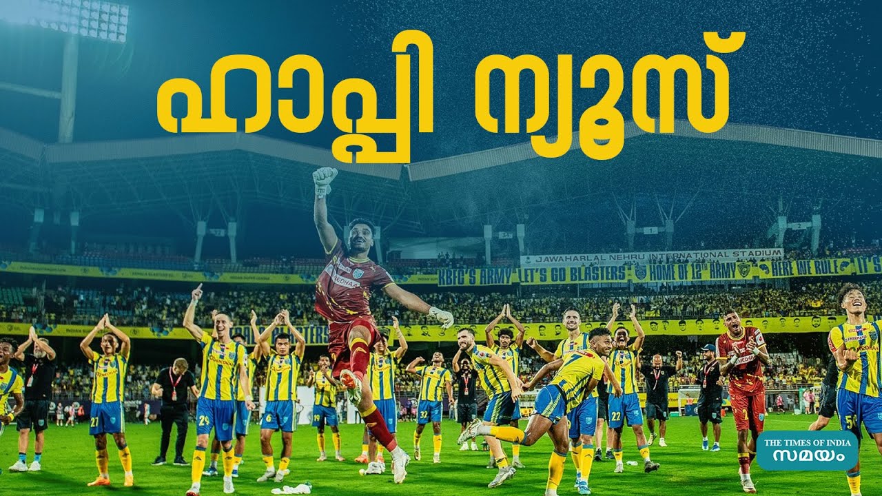 kerala Blasters: കേരള ബ്ലാസ്റ്റേഴ്സി‌‌ന് ഹാപ്പി ന്യൂസ്