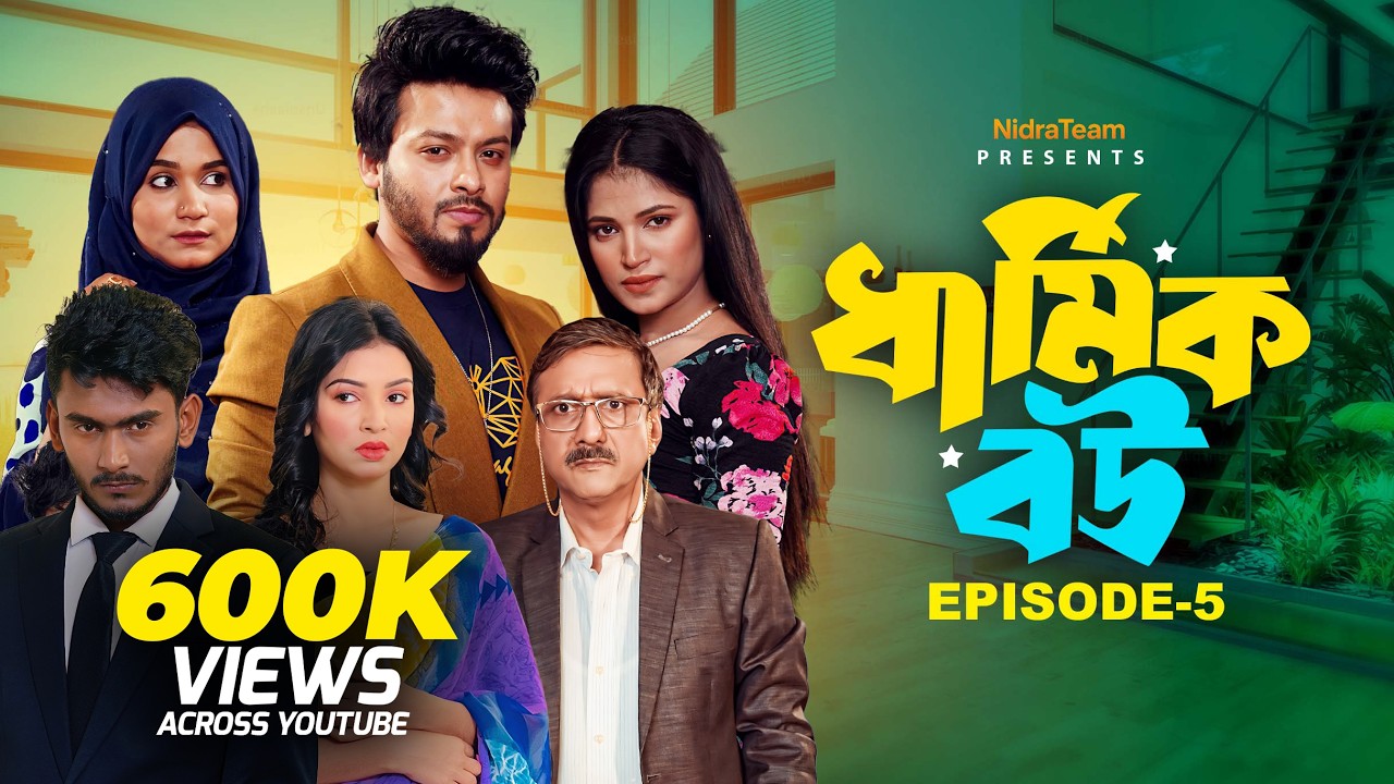 Dharmik Bou - 05 | ধার্মিক বউ - ০৫ | NidraTeam | Bangla New Drama Serial 2025