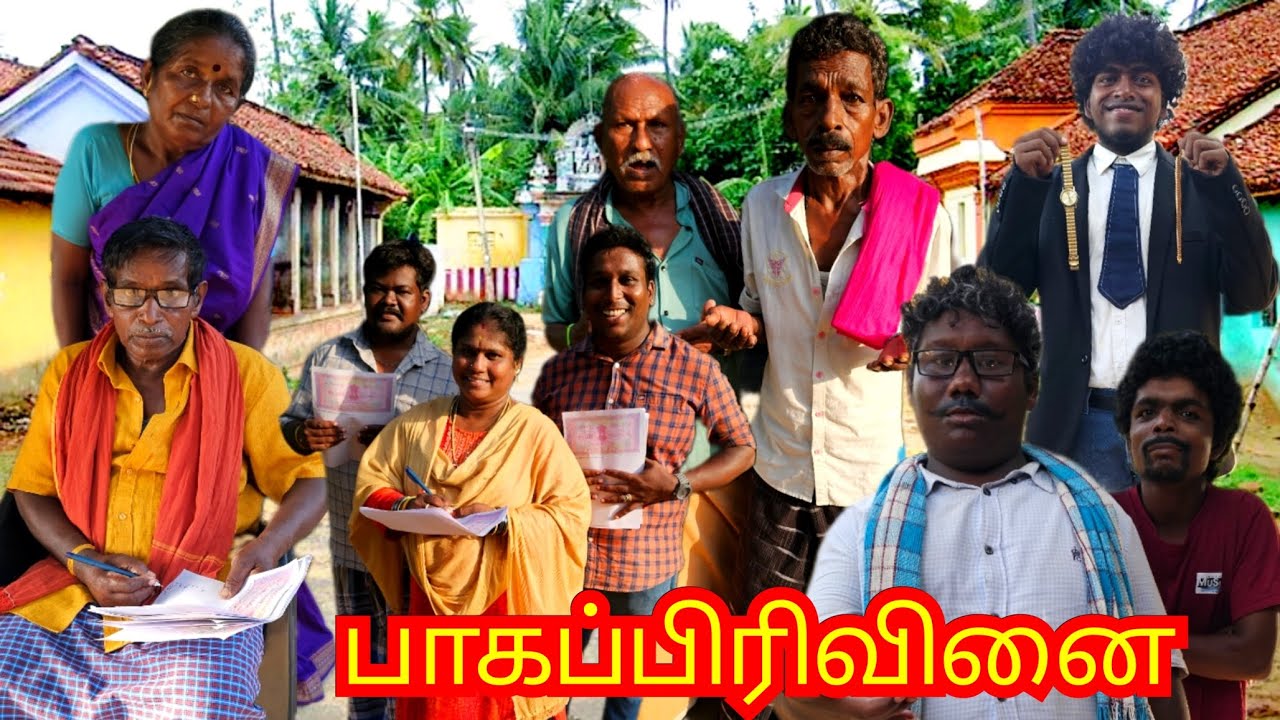 நல்ல குடும்பம் சொத்து பிரச்சனையில்  என்ன ஆகுது பாருங்க பாகப்பிரிவினை | Pana Matta