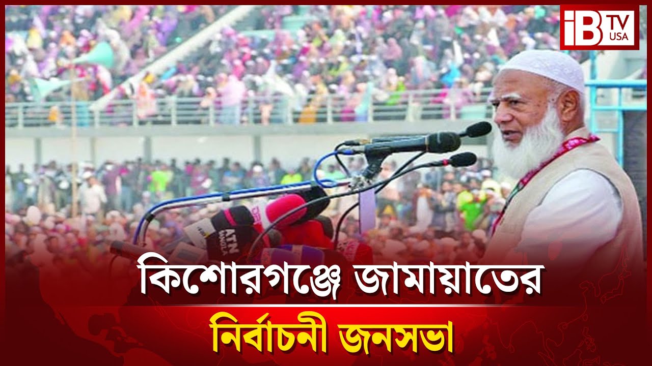 সরাসরি: কিশোরগঞ্জে জামায়াতে ইসলামীর নির্বাচনী জনসভা