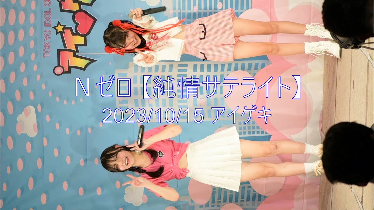 Ｎゼロ 【純情サテライト】 2023/10/15 アイゲキ