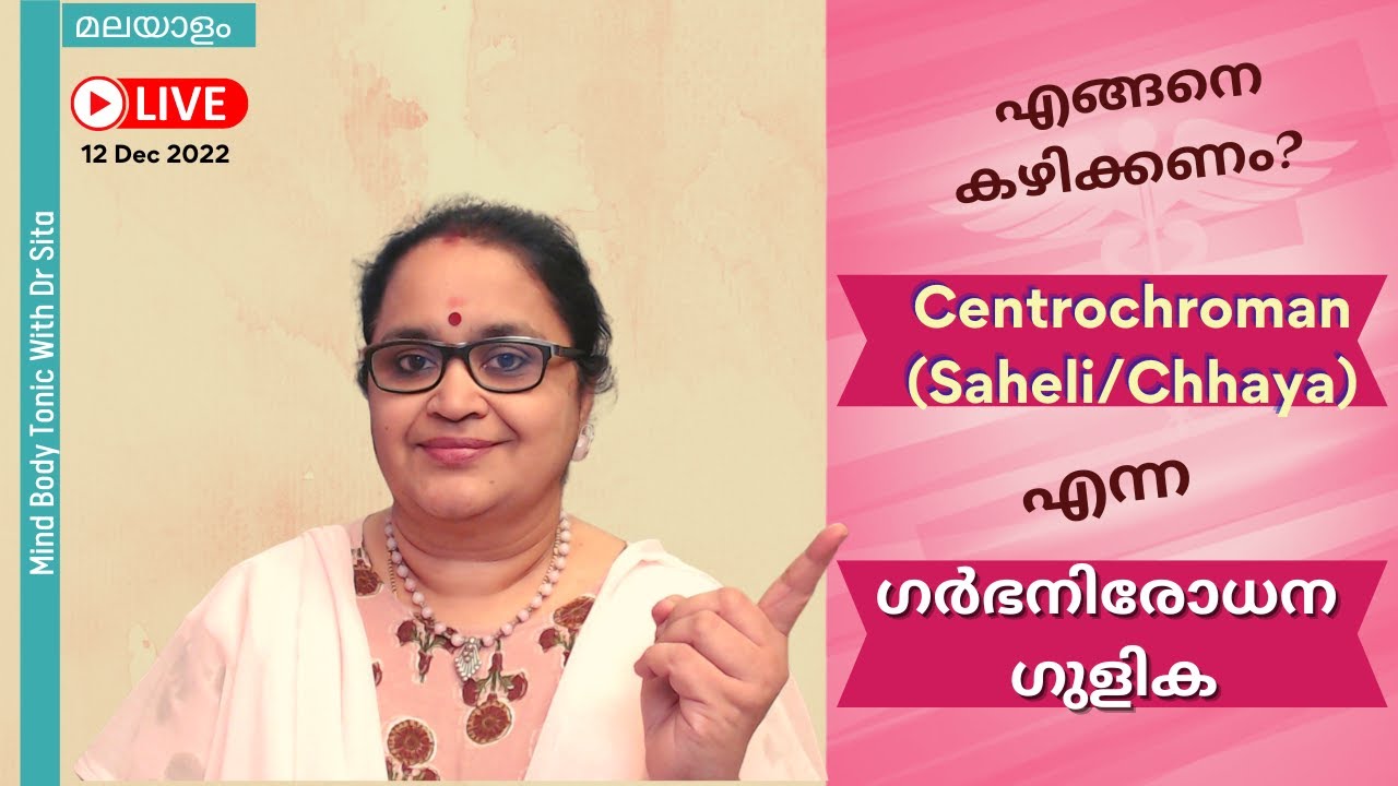 എങ്ങനെ കഴിക്കണം Chhaya / Centrochroman ) Ormeloxifene -Saheli/Chhaya  എന്ന ഗർഭനിരോധന ഗുളിക | Dr Sita