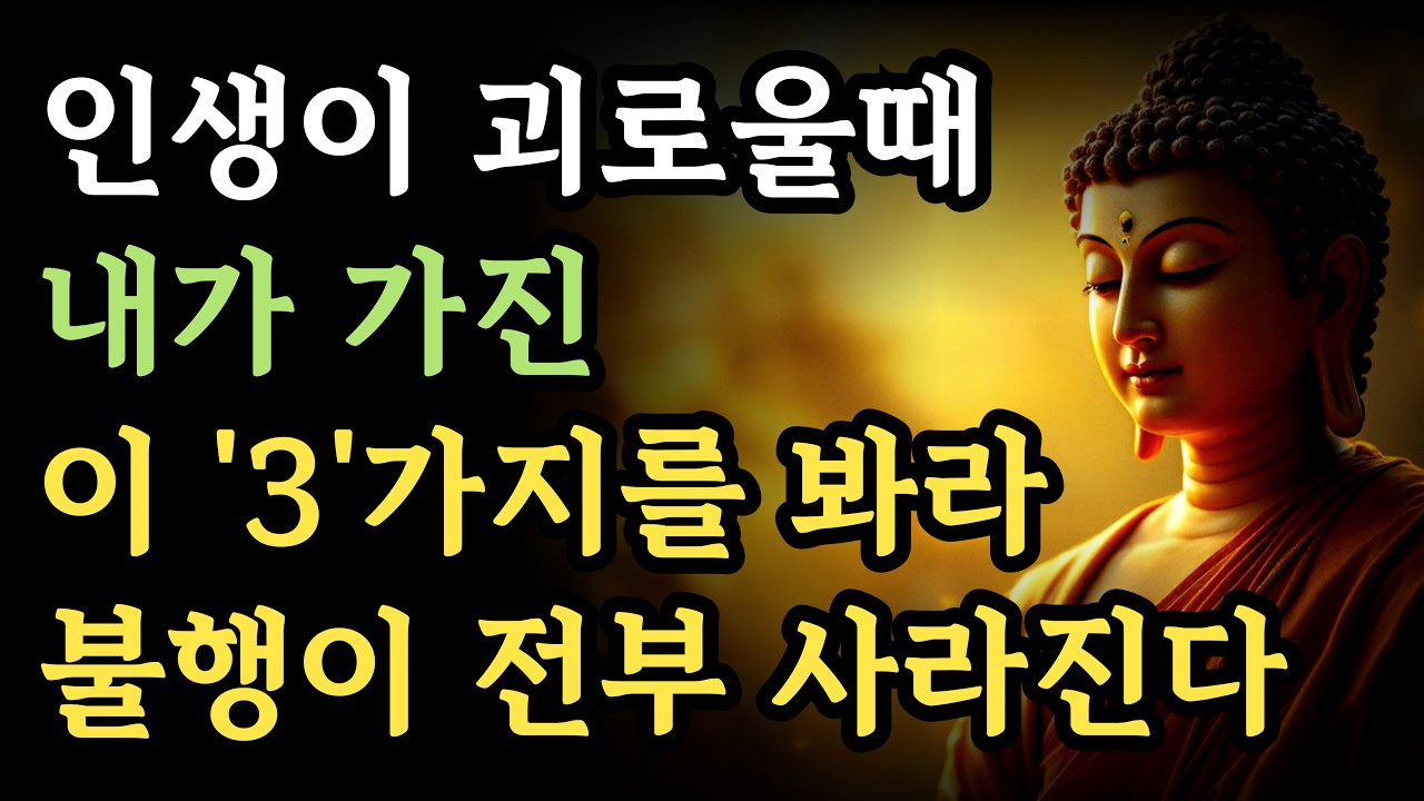 인생이 괴로울 때 내가 가진 3가지를 봐라 불행이 사라진다ㅣ 부처님 말씀ㅣ석가모니 지혜ㅣ불교 명언ㅣ인간관계 조언