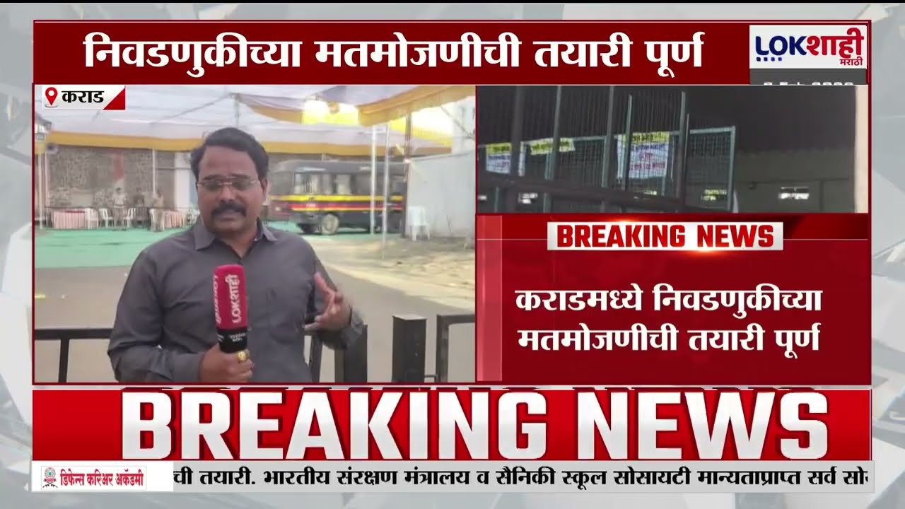 Karad ZP Election | जि.प कुणाची उद्या होणार फैसला? कराडमध्ये निवडणुकीच्या मतमोजणीची तयारी पूर्ण