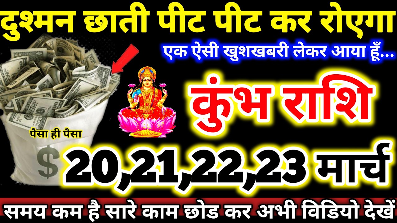 कुंभ राशि वालो 20 से 23 मार्च 2026 दुश्मन छाती पीट पीट कर रोऐगा, एक ऐसी खुशखबरी लाया हूँ Kumbh Rashi
