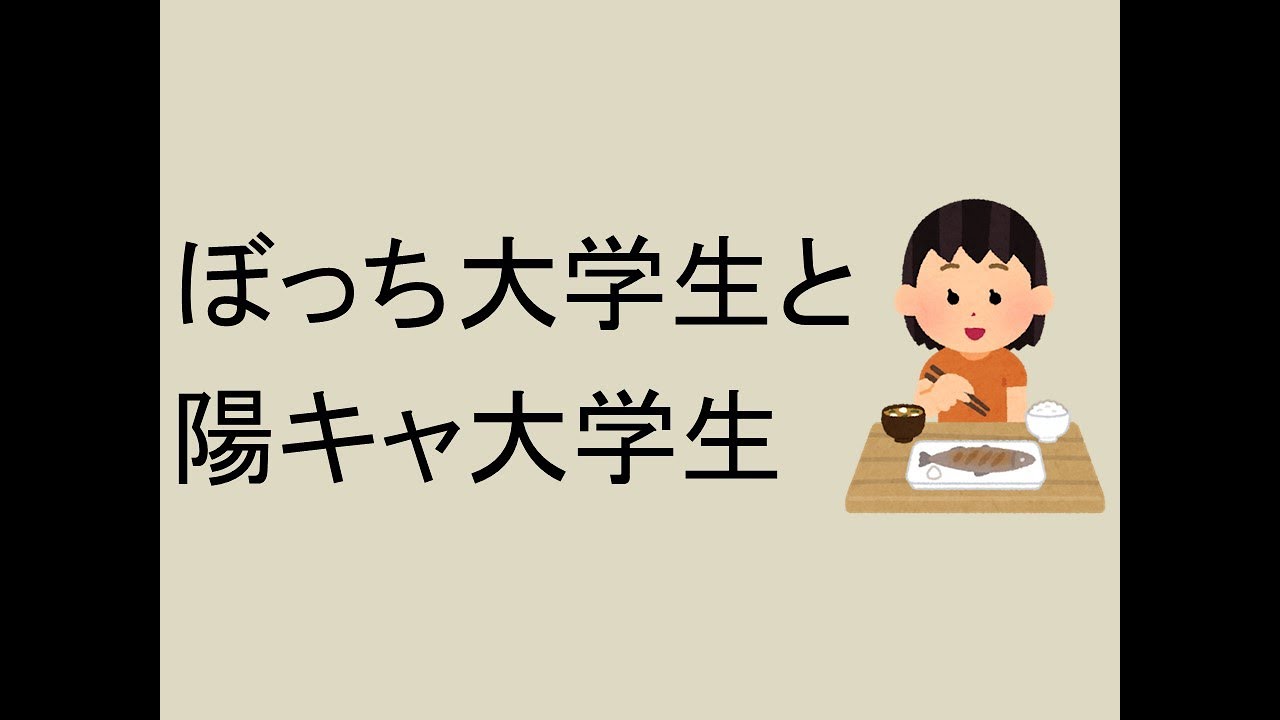 ぼっち大学生と陽キャ大学生