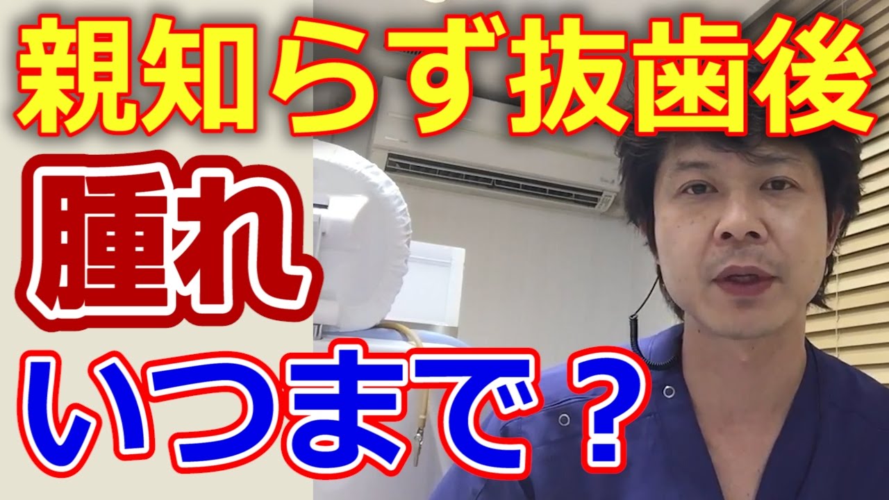 親知らず抜歯後の腫れ・痛みはいつまで続くのか？【千葉市中央区の歯医者】