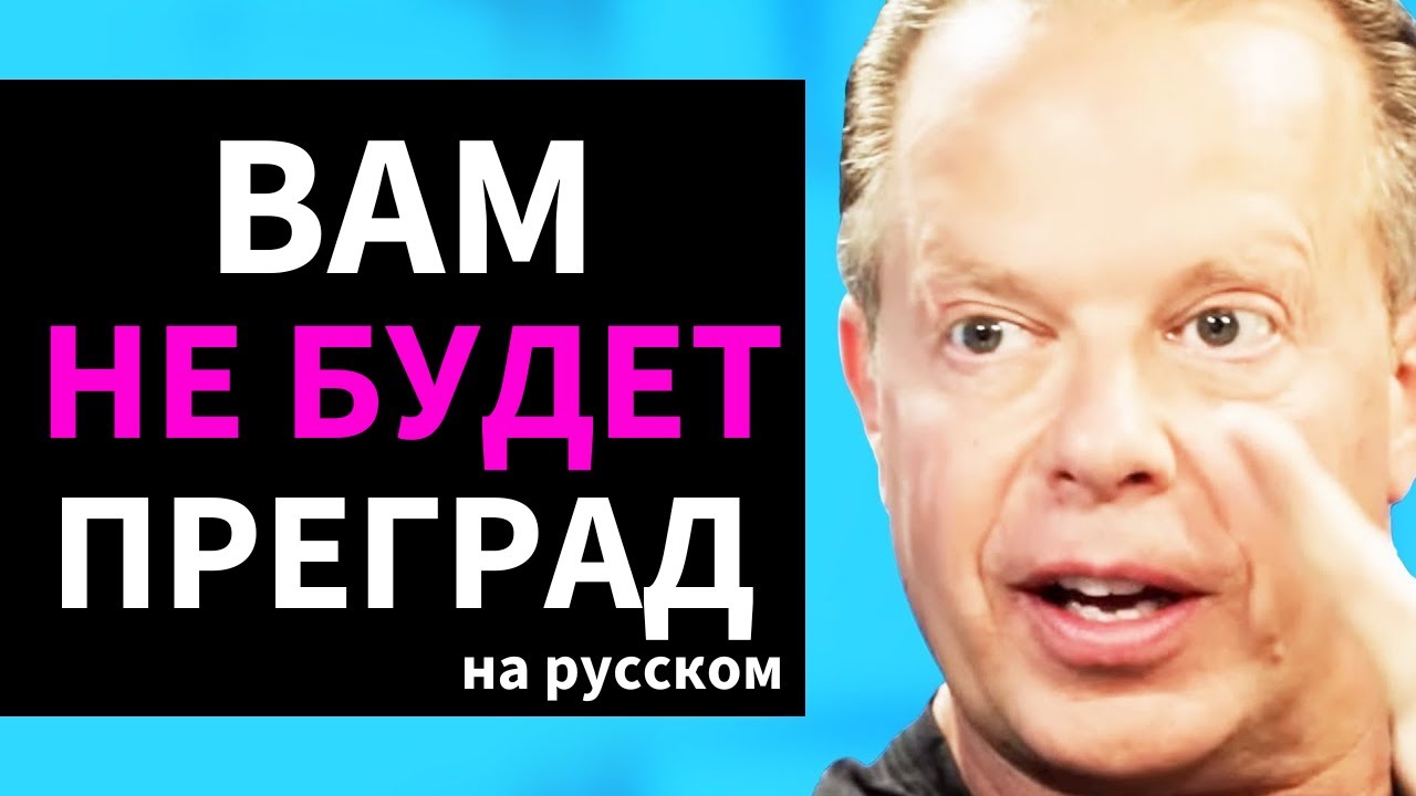 Как ПРОМЫТЬ себе МОЗГИ Для достижения Успеха И Уничтожить НЕГАТИВНЫЕ МЫСЛИ | Джо Диспенза на русском