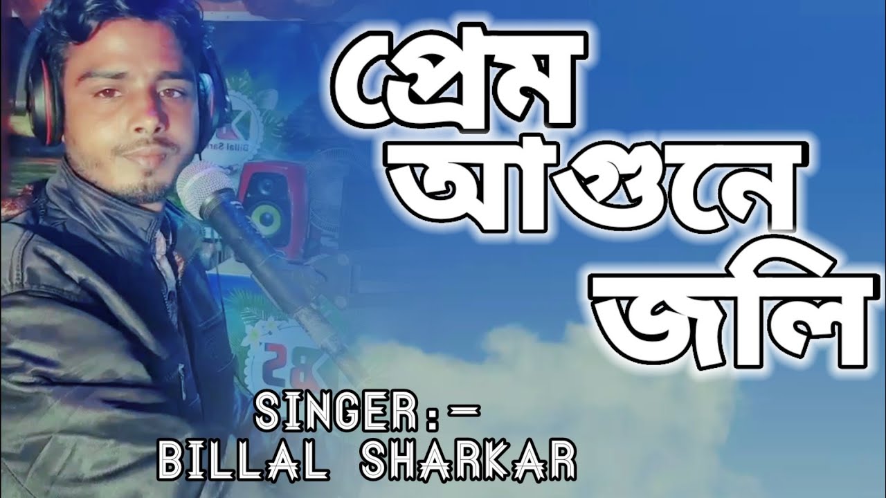 প্রেম আগুনে জলি-রে তোর/Prem Agune Joli/Billal_Sharkar_New_Song #kazinayeemofficial#...