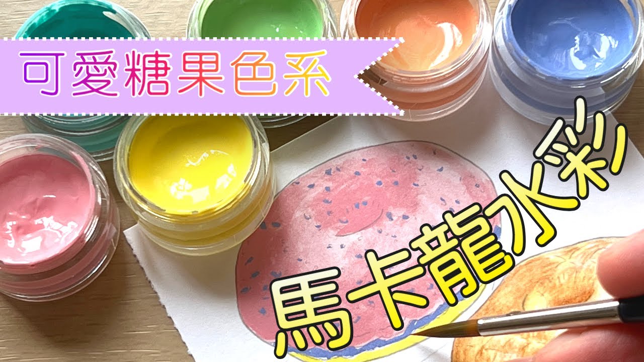 日本馬卡龍水彩可愛糖果色系 #屯門畫室 #水彩 #文具 #繪畫