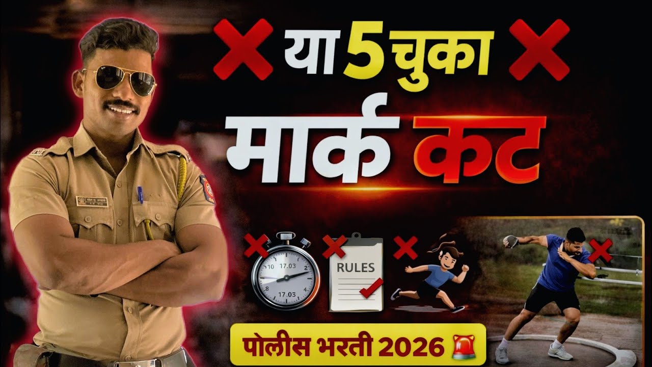 पोलीस भरती 2026 🚨 या 5 चुका केल्या तर मार्क थेट कट ❌ | Ground Test Truth 😱 