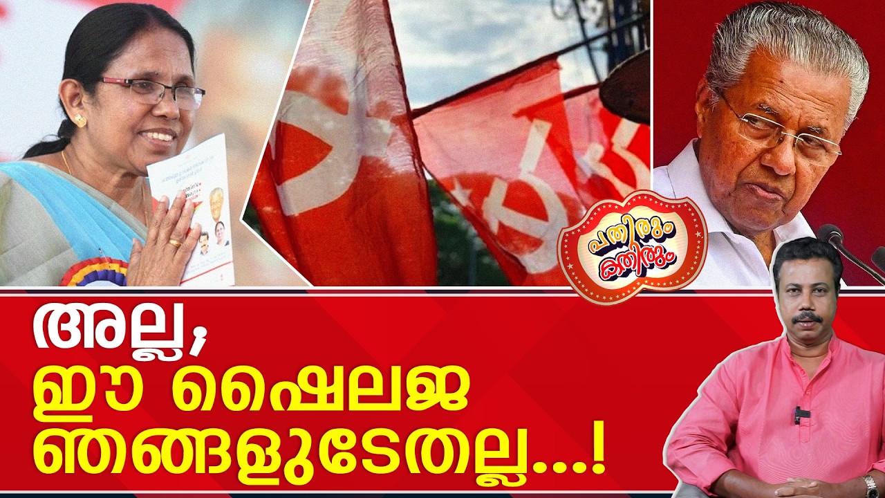 കുട്ടികളേ, നുണ പറയുന്ന ടീച്ചറെ അകലെ നിർത്തണം ...! | KK Shailaja | CPM