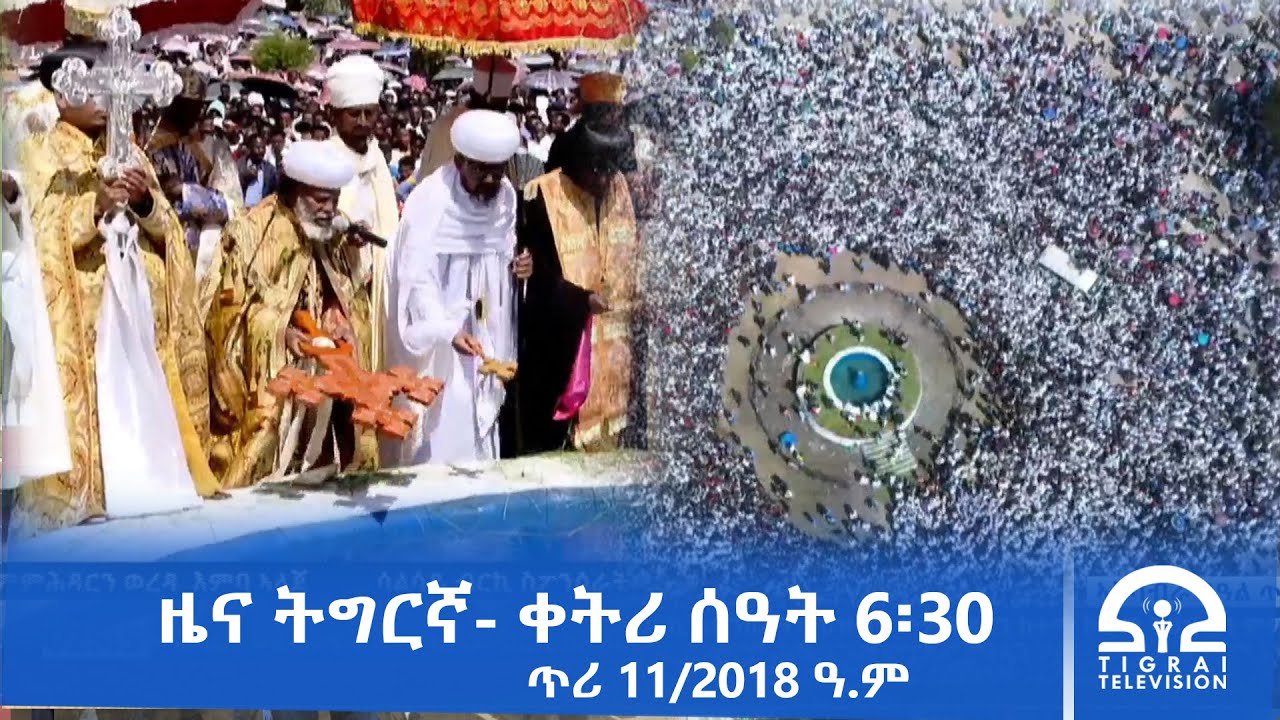 ዜና ትግርኛ- ቀትሪ ሰዓት 6፡30 - ጥሪ 11/2018 ዓ.ም | #Tigrai_Television | #ቴሌቪዥን_ትግራይ |