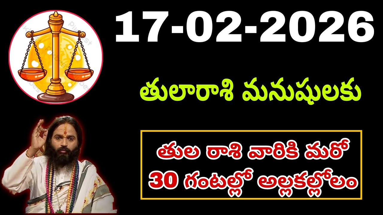 ఫిబ్రవరి 17th తులారాశి | 2026 మంగళవారం రాశిఫలాలు | telugu daily astrology | rojuvari rasi phalalu