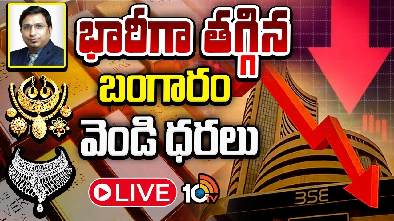 Gold, Silver Prices Drop LIVE | Stock Market Crash | దిగివచ్చిన బంగారం, వెండి ధరలు | 10TV Digital