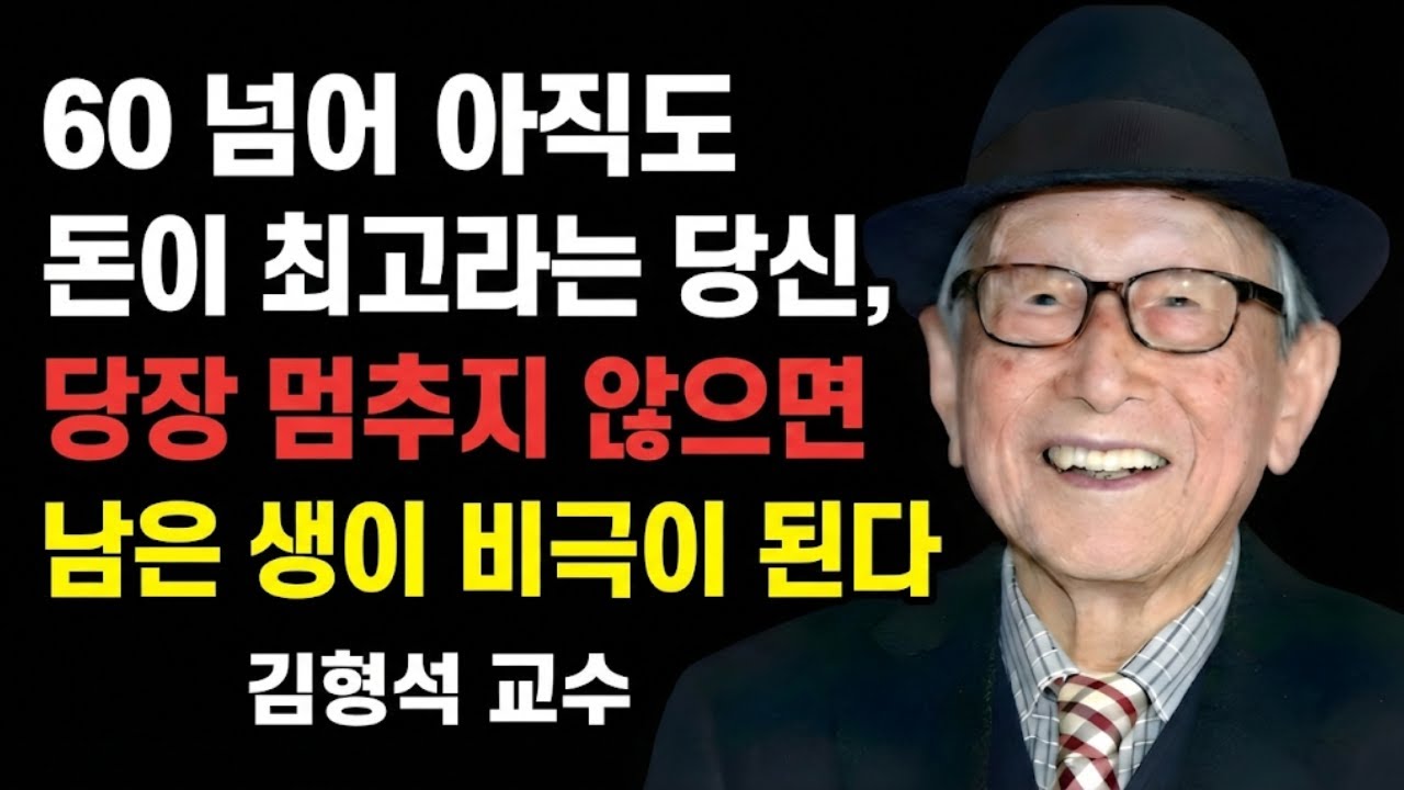 만약 당신이 마음의 평화보다 돈을 더 중요하게 여긴다면, 당신의 노년은 비극으로 끝날 것이다 | 김형석 교수의 경고.