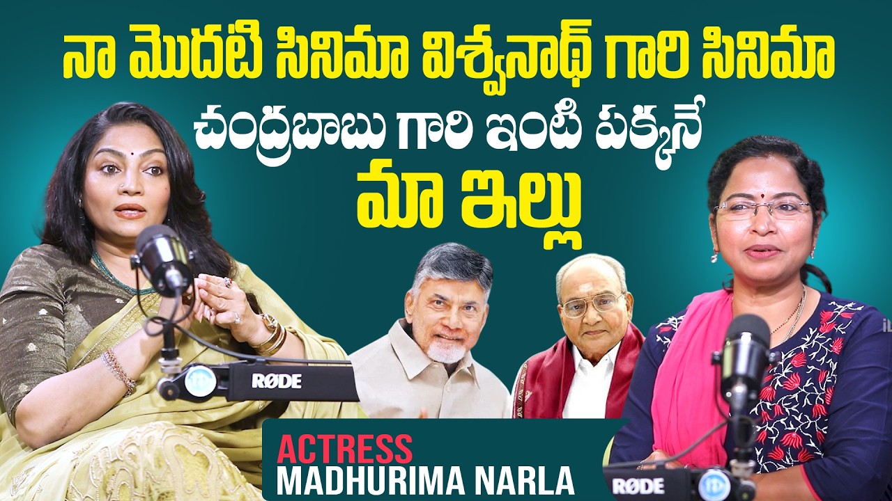 చంద్రబాబు గారి ఇంటి పక్కనే మా ఇల్లు..| Actress Madhurima Narla About Viswanath Movie Chance