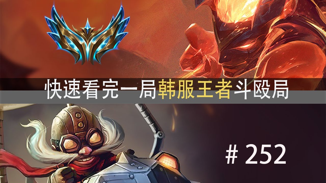 十职业！全一队选手？快速看完一局韩服王者斗殴局#252 Viper,Zeka,Fisher,Smash,Casting,Peter