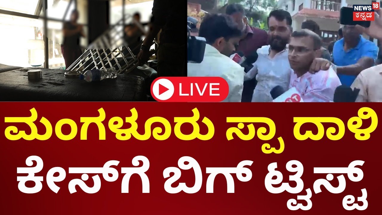 LIVE: Mangaluru Spa Attack Case | ಮಂಗಳೂರು ಸ್ಪಾ ದಾಳಿ ಕೇಸ್​ಗೆ ಬಿಗ್ ಟ್ವಿಸ್ಟ್ | Kannada Live News