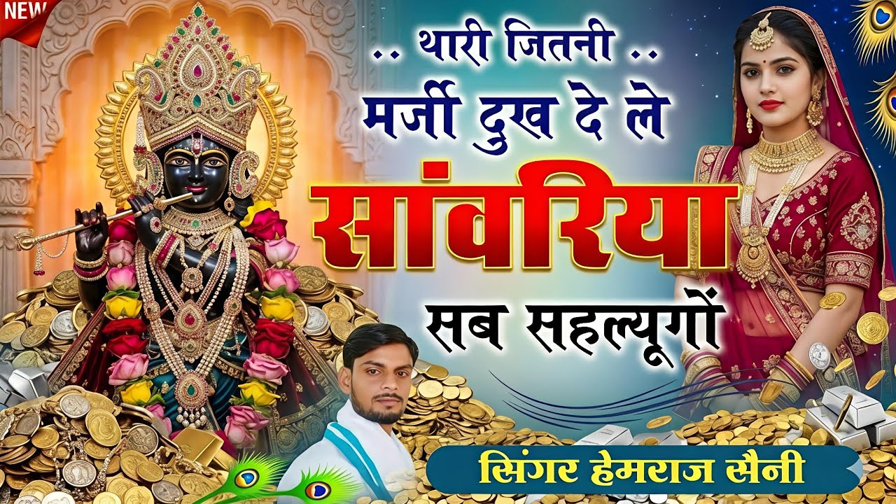 #sawariyaseth bhajanथारी जितनी मर्जी दुख दे ले सांवरिया सब सहल्यूगों //#hemrajsainimalarnadungarsong