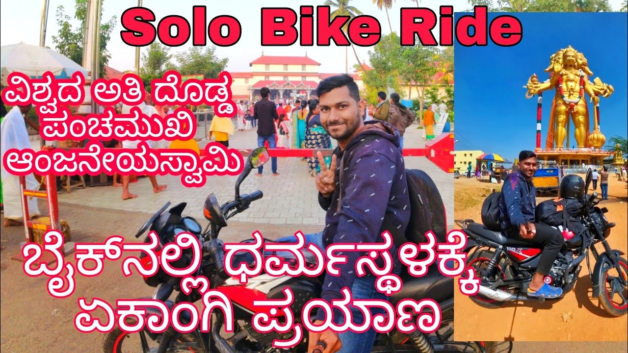 [ಏಕವ್ಯಕ್ತಿ ಬೈಕ್ ಸವಾರಿ ಧರ್ಮಸ್ಥಳ]Solo Bike Ride Dharmasthala and panchamukhi Anjaneya Swamy Episode 1