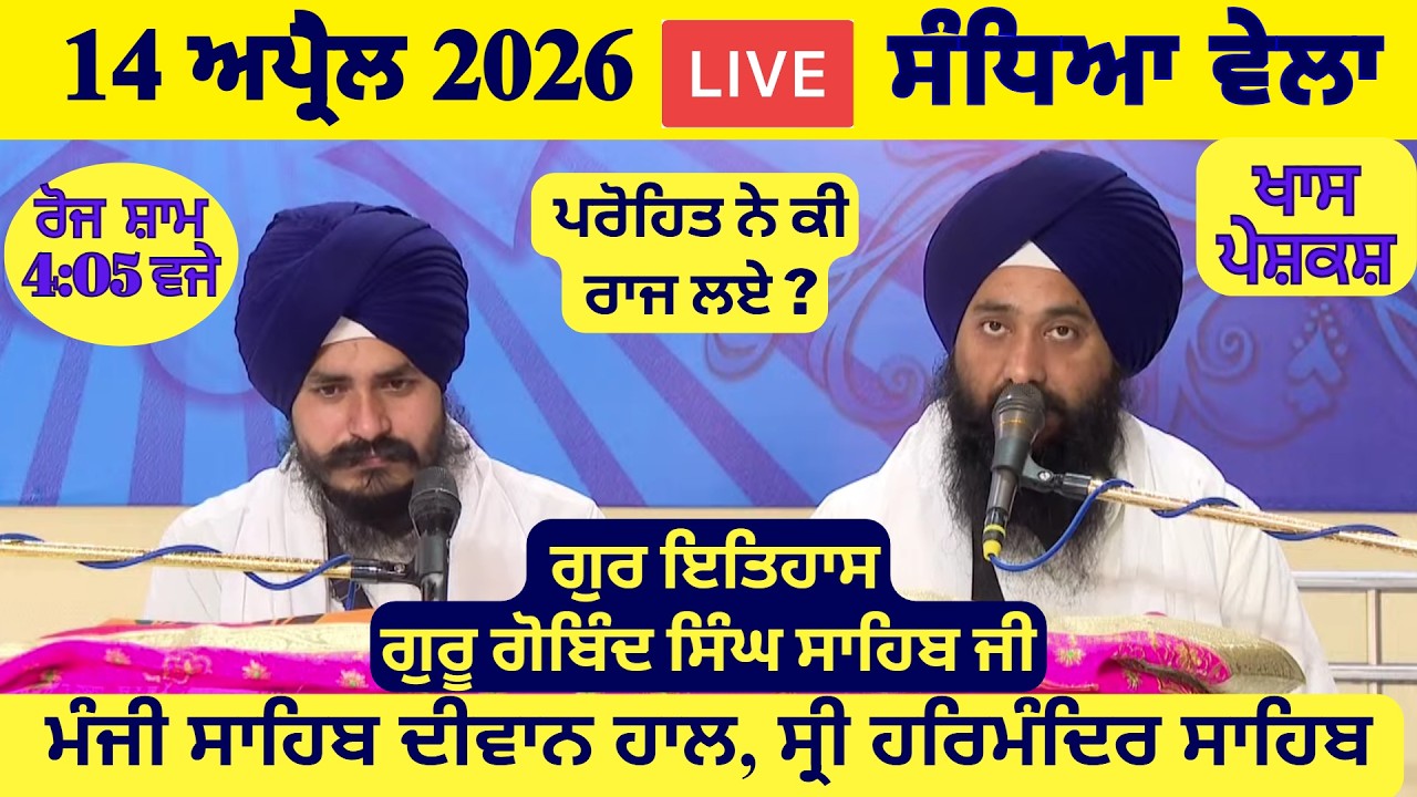 14 April 2026 Evening Katha Manji Sahib Today | Katha Nanak Parkash Today | Katha Suraj Granth