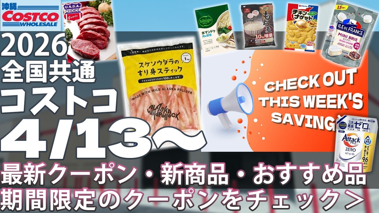 【2026.04.13】コストコ最新セール🔥GW前にチェックしたい！おすすめ商品まとめ