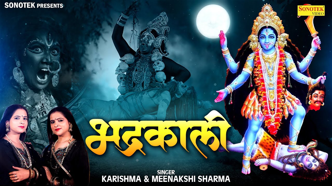 भद्रकाली || Karishma Sharma, Meenakshi Sharma || Mahakaali Song || Kaali Mata Superhit Song