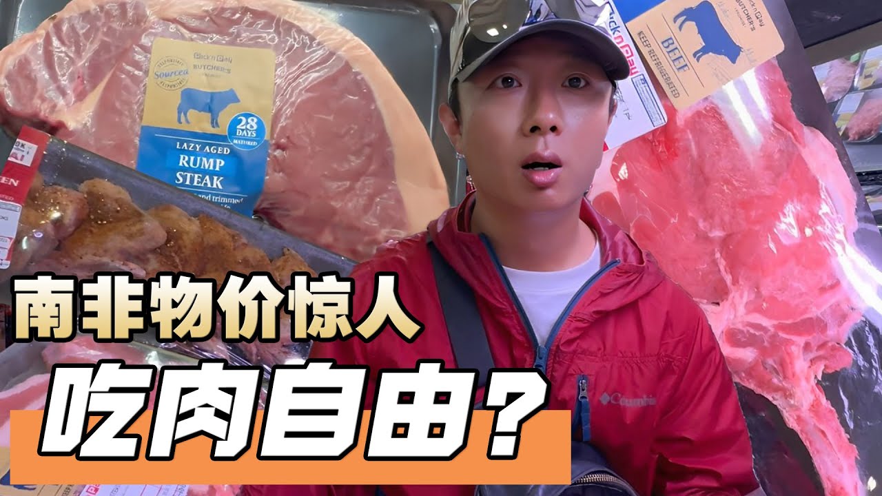 南非超市肉真便宜，恨不得全部买走，太值了【耀阳环游记】