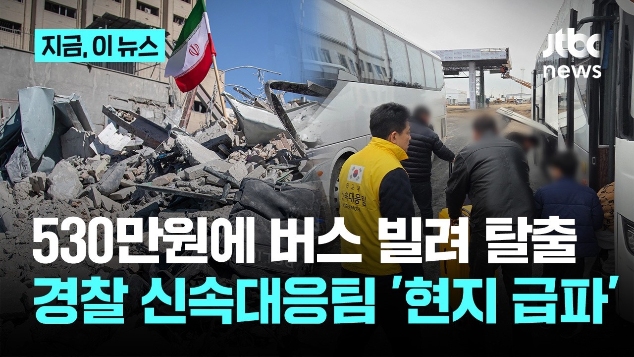 중동위기 커지자 버스 빌려 필사의 탈출…경찰, 현지에 신속대응팀 파견｜지금 이 뉴스