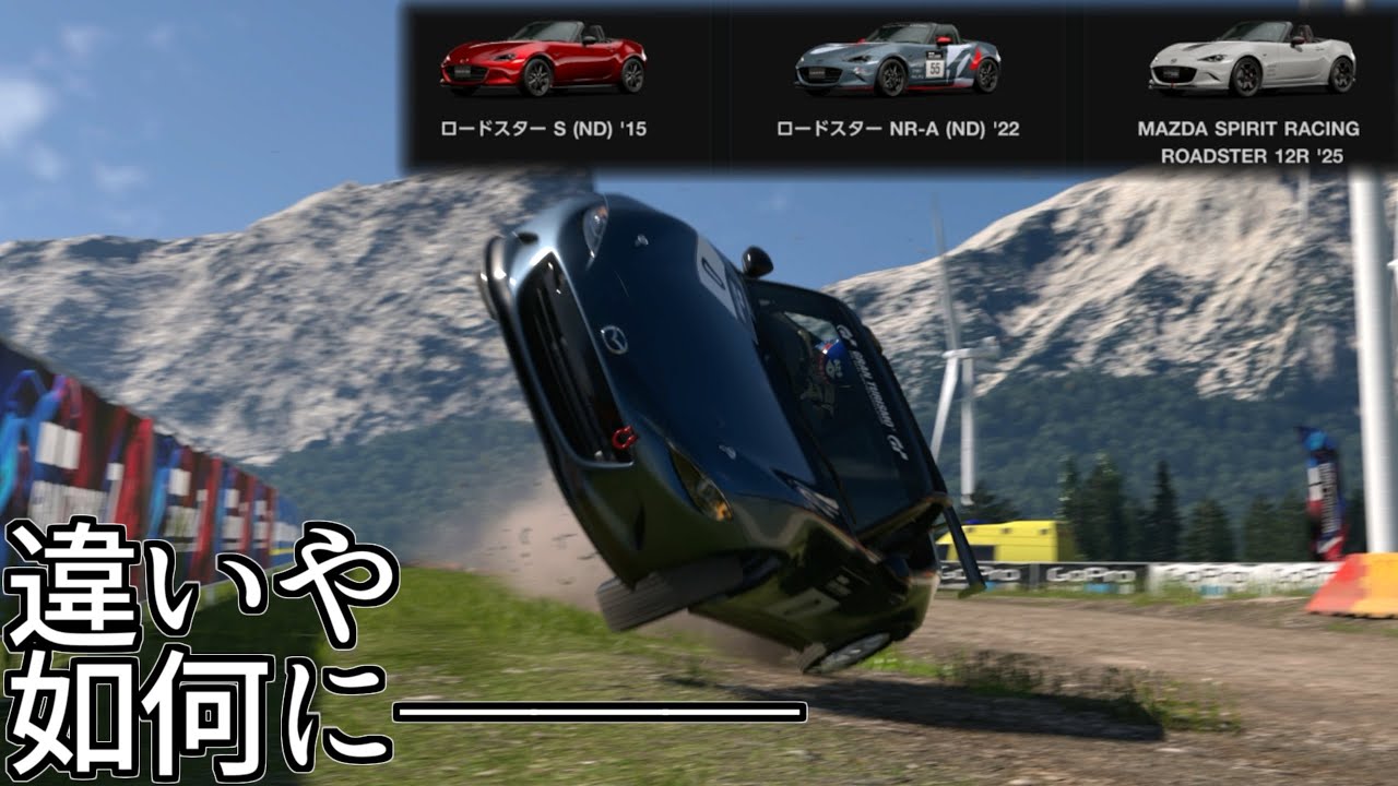 【GT7】3種類になったNDロードスター、それぞれどんな違いがあるのだろうか【グランツーリスモ7】