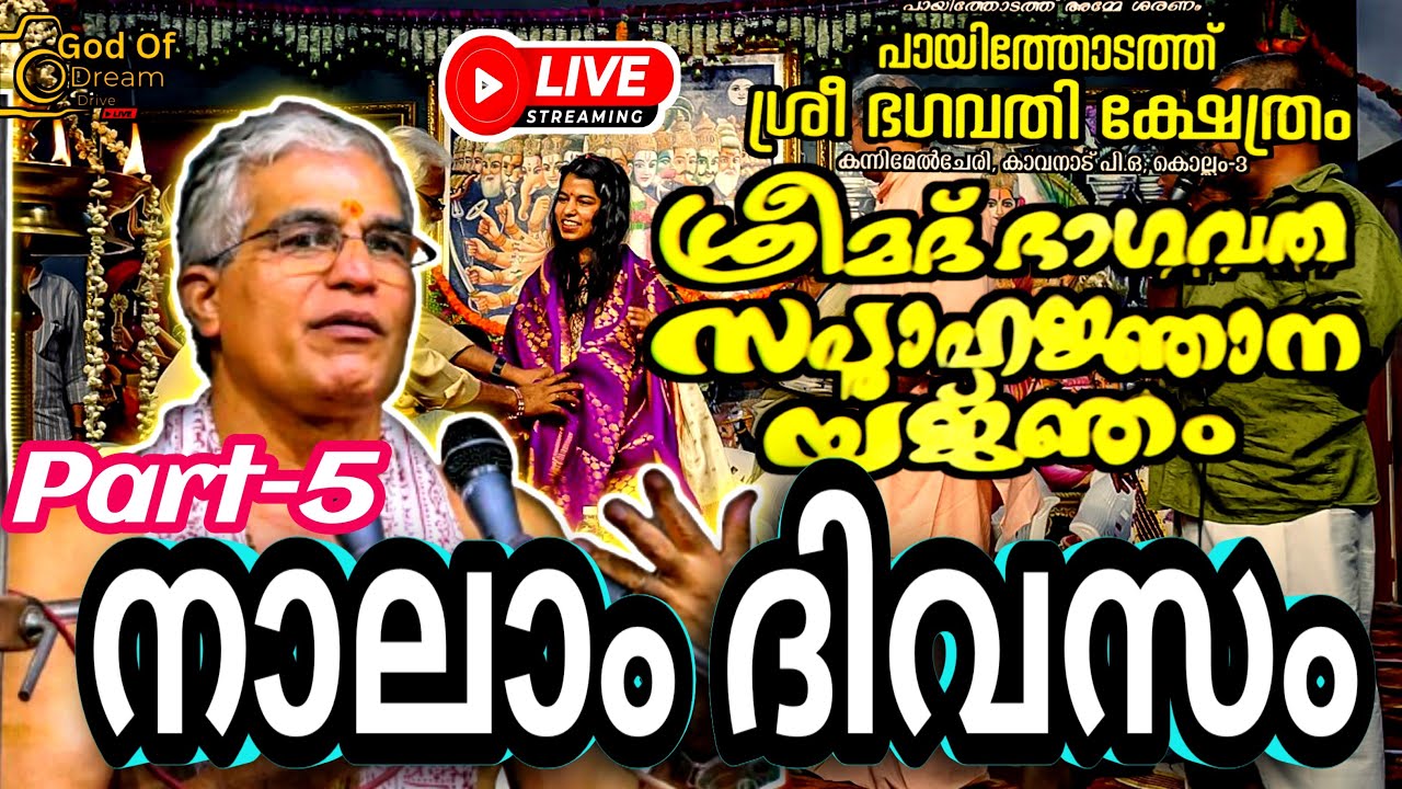 കൊല്ലം കാവനാട് പായിത്തോടത്ത് ശ്രീ ഭഗവതി ക്ഷേത്ര സന്നിധിയിൽ ശ്രീമദ് ഭാഗവത സപ്താഹ യജ്ഞം നാലാം ദിവസം.!