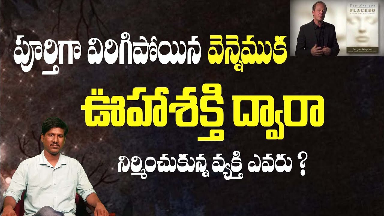 పూర్తిగా విరిగిపోయిన వెన్నెముక ఊహాశక్తి తో నిర్మించుకున్న వ్యక్తి ఎవరు|joeDispenza|#Ramumaster