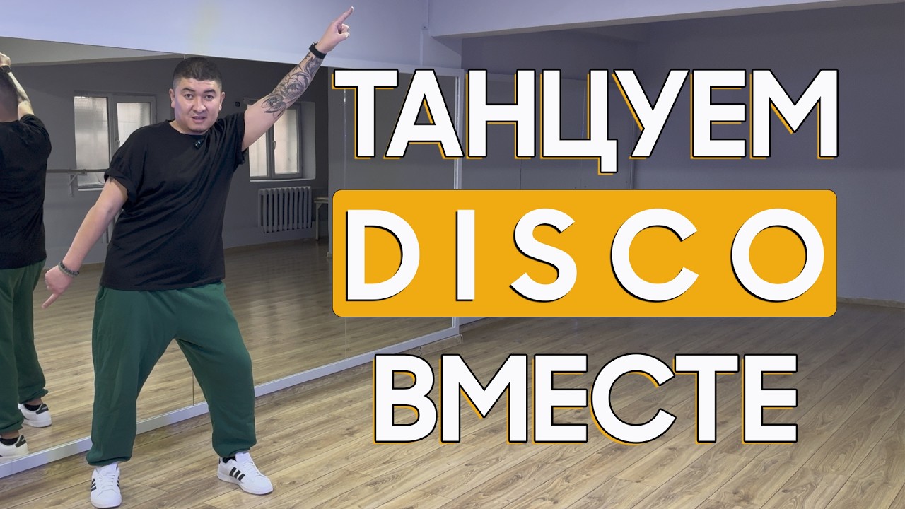 Танцуем DISCO вместе | Пошаговое обучение