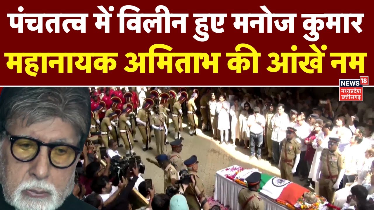 Manoj Kumar Funeral : Amitabh Bachchan ने मनोज कुमार को दी अंतिम विदाई | Manoj Kumar Last Rites News