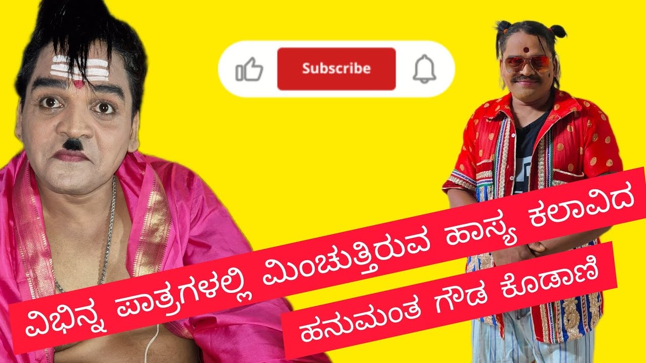 ಹಾಸ್ಯ ಕಲಾವಿದ ಹನುಮಂತ ಗೌಡ