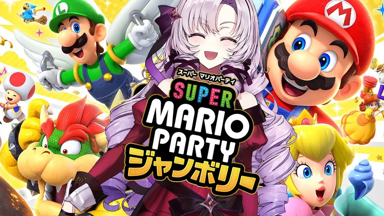 【マリパ新作】マリオパーティジャンボリー⁉を一人でやりますわよ【ですわ～】