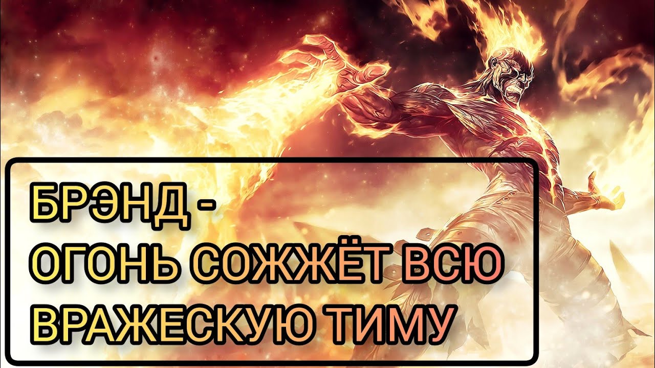 БРЭНД - ОГОНЬ СОЖЖЁТ ВСЮ ВРАЖЕСКУЮ ТИМУ /LOL/WILD RIFT