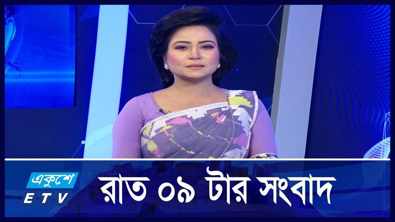 রাত ৯টার সংবাদ || 09 PM News || 21 April 2025 || Ekushey TV || ETV News || একুশে সংবাদ