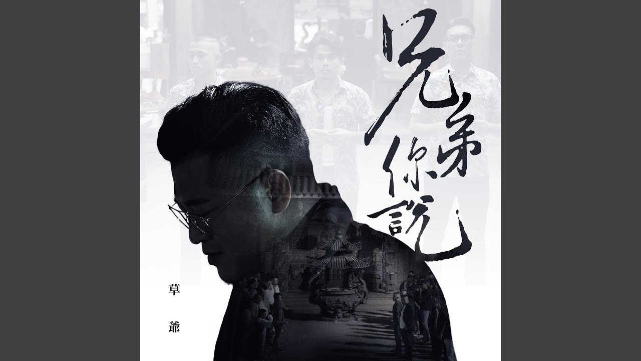 兄弟你說