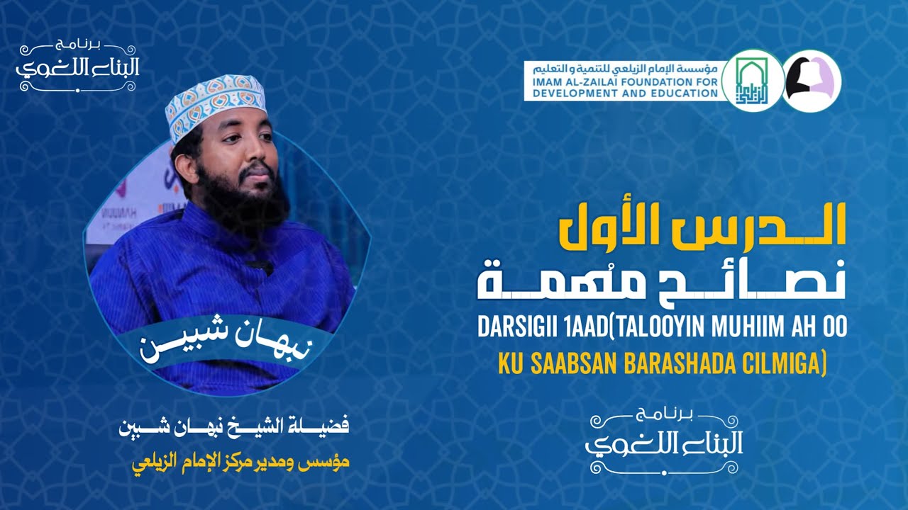 TALOOYIN MUHIIM AH OO KU SAABSAN BARASHADA CILMIGA | (1) | Nabhaan shibbiin.